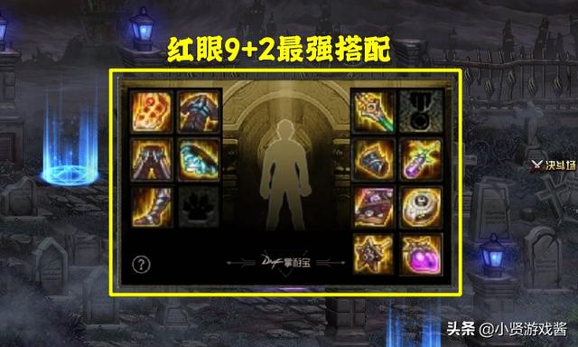 DNF红眼有神话是最佳搭配？还是说无神话9+2搭配更好一些？