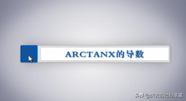 arctanx求导等于什么，arctanx的导数是什么？