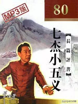 黄梅庄:评书里面的七杰小五义都是谁，他们和七侠五义之间有关系吗？