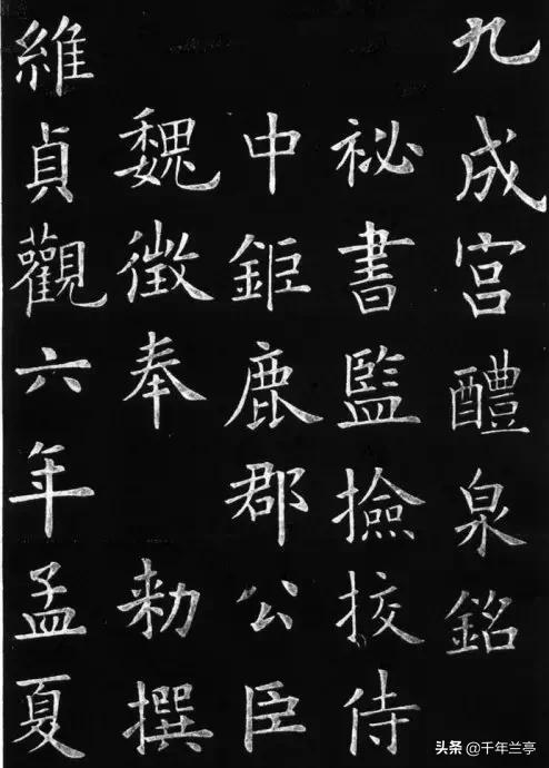 九成宫全文:《九成宫》中的“丹”字为什么没有写出勾画而是一个垂露？