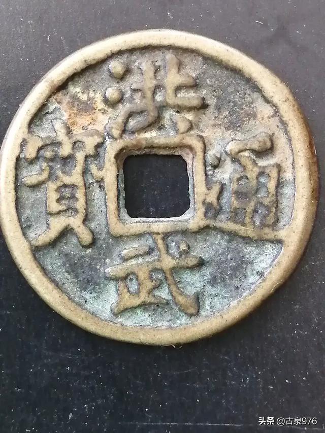 这枚小钱直径2.1cm小平钱,传世包浆,请老师点评一下？