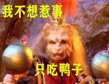 倭狨图片:《西游记》中，妖怪们都是靠什么维持生计的呢？