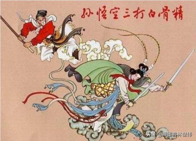 头条问答 - 《西游记》原著中,白骨精被孙悟空打死,骨头上的"白骨夫人