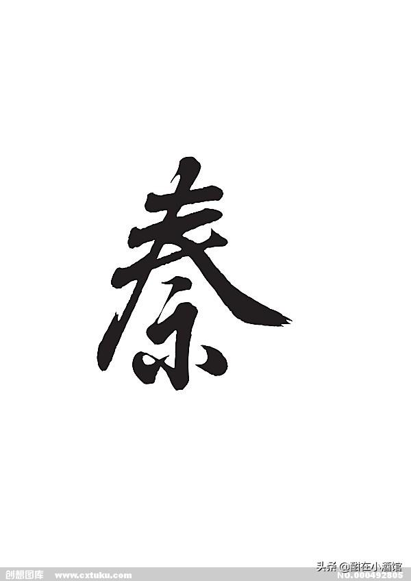 头条问答 - 秦字怎么写好看?(1个回答)