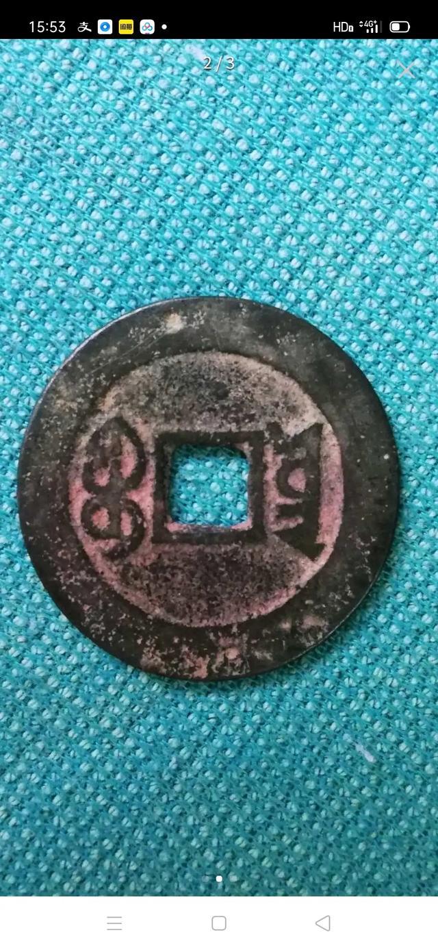 嘉庆通宝:今天看到个背满文比较特别的嘉庆通宝，这个嘉庆通宝是不是私铸