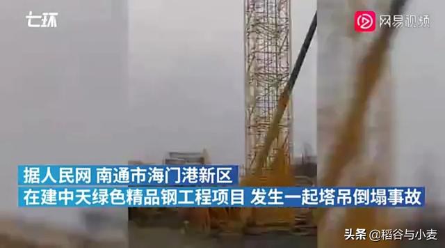 极度混乱，如何看待江苏南通一在建工地发生塔吊倒塌事故已致四人受伤？
