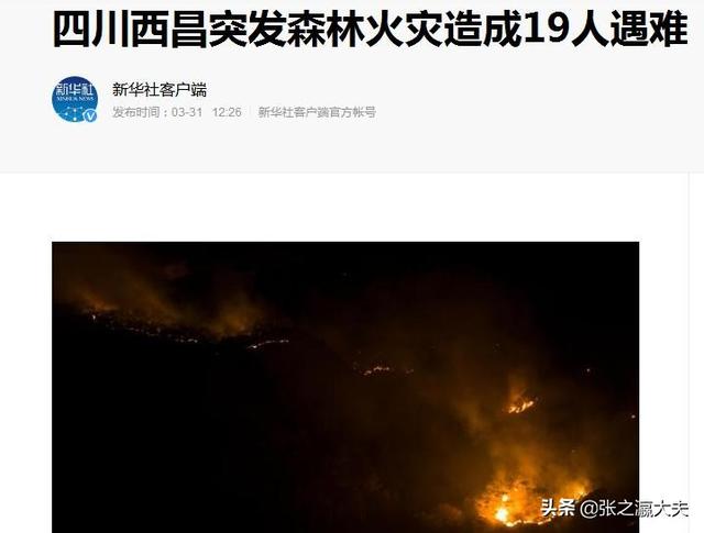 西昌火灾现场灵异事件:四川西昌为何频发火灾？是地理位置之类的原因吗？