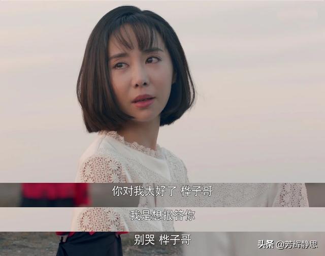 《老酒馆》小尊为何最后对桦子只有报答和感恩却没感情？如何评价曹梦格剧中的表现？