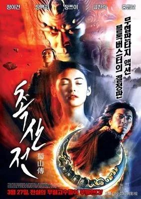 《蜀山》这部电影算不算仙侠电影的巅峰之作？