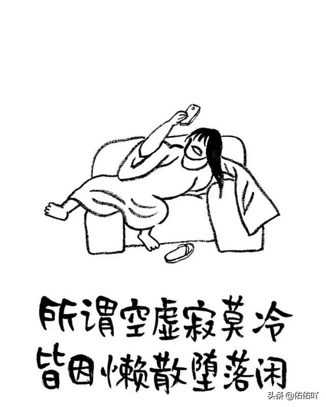 头条问答 - 所谓空虚寂寞冷,皆因懒散堕落闲,你怎么看?