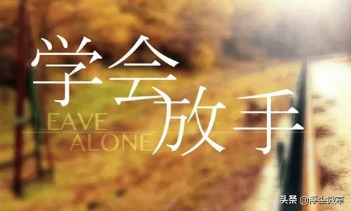 不懂得放手的父母培养不出有出息的孩子对此你怎么看