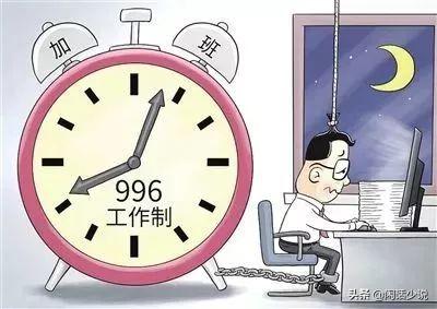996工作制每月两万,955工作制每月八千,你会怎么选？