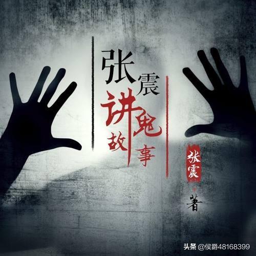 张政讲鬼故事:哪里可以听张震讲鬼故事？