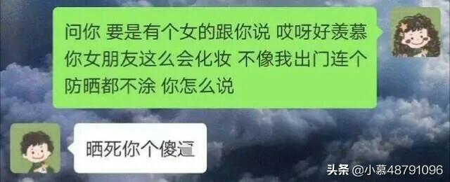 假如有个女生跟你说：“好羡慕你女朋友会化妆,我出门连防晒都不涂”,你会怎么回答？