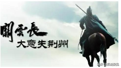 糜芳傅士仁:赵云战败，兵将一个不跑，关羽战败，士兵为何跑的一个不剩
