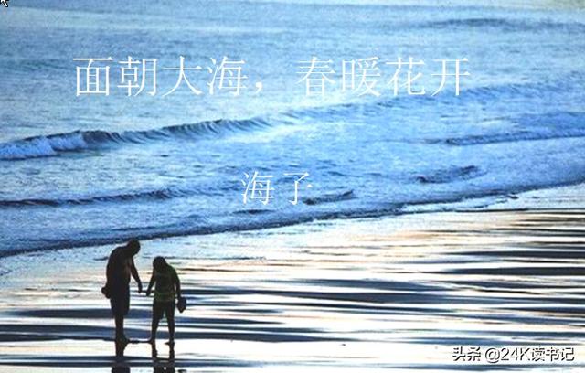面朝大海,春暖花开。这是怎样的一句诗？
