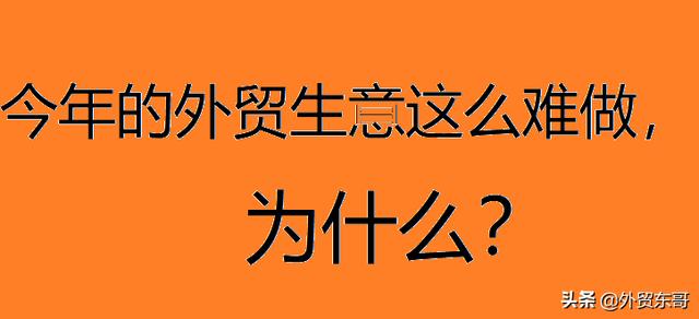 外贸生意都不好了么（今年外贸生意不好做的原因）