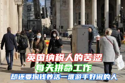 英国王室收入:英国王室每年挥霍上亿英镑，为何人民不推翻他们，反而选择纵容？