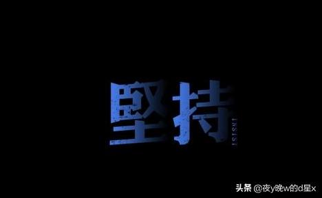 坚持不懈的名人,近代的名人坚持不懈的故事？