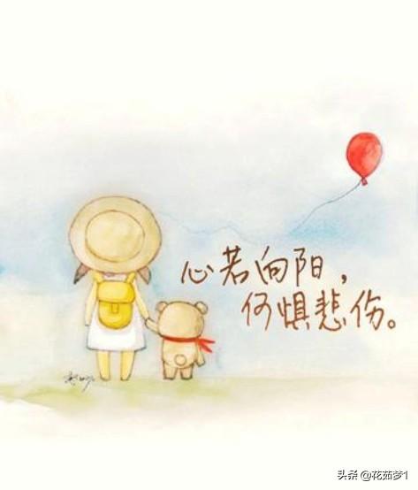 心若向阳何惧悲伤是什么意思?-惠修网