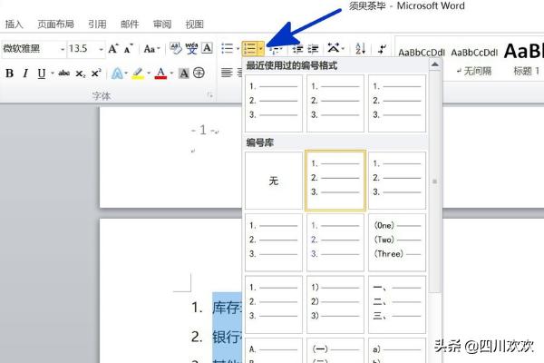 設置的編號所在文字段落,點擊【開始】功能選項卡,然後在[段落]項目中