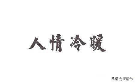  2>熬成了不想与任何人说话,这不是孤独,而是你提前看透了人情冷暖.
