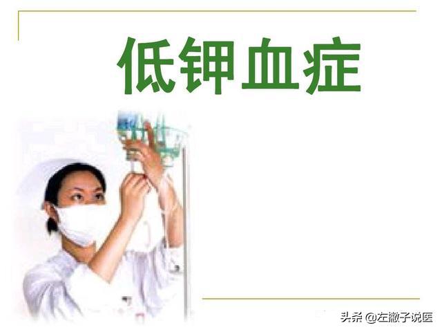 钾过低对身体有什么危害？低钾血症的症状有哪些？