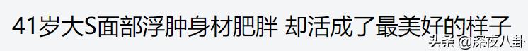 康熙来了仔仔:为何大s容颜不老，这么多年看起来还是很年轻