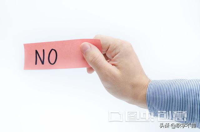 职场中,如何礼貌而又不伤和气地拒绝别人不合理的工作要求？