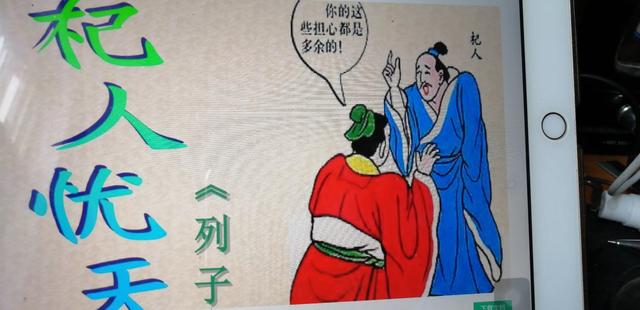 现在对成语“杞人忧天”你怎么看？