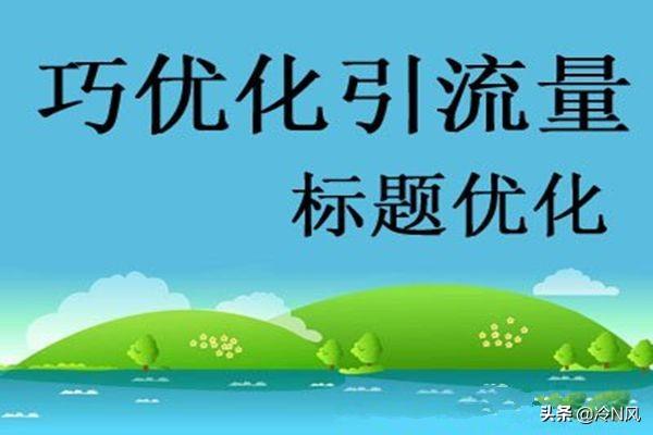 有吸引力的朋友圈标题:怎么样的标题才能吸引人？(房源标题怎么吸引人啊)