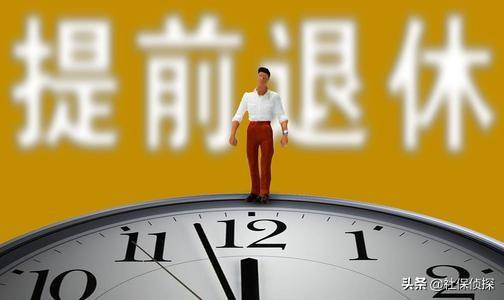 退休相差5年，养老金相差是多少？插图2