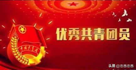 团员有什么好处和待遇,大学生优秀团员有什么用处吗？