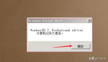 win7永久激活方法,win7专业版永久激活的方法？