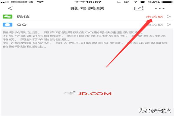 京东账号如何关联微信账号