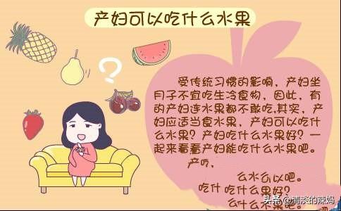头条问答 坐月子可以吃水果吗 冬季坐月子有哪些禁忌 16个回答