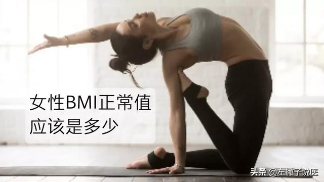 女性bmi多少是正常的，注意什么？插图4