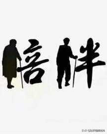 什么叫黄昏恋:对于黄昏恋，你们怎么看？