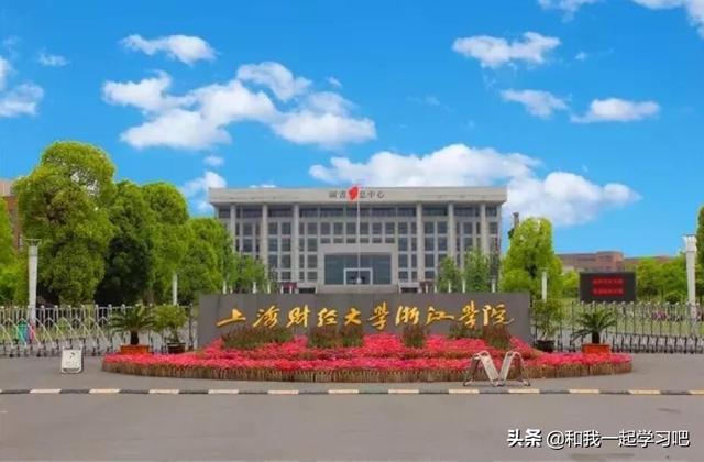 上海财经大学浙江学院怎么样？