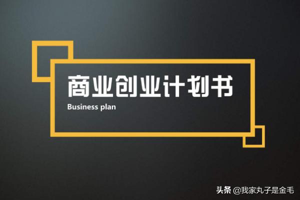 房地产创业计划书，创业计划书怎么写创业计划书之市场营销篇