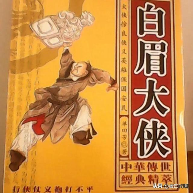 李婷去世:评书《白眉大侠》中，金灯剑客夏遂良的武功如何？