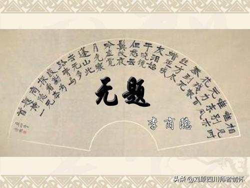 李商隐简介:李商隐为什么写了那么多无题诗？