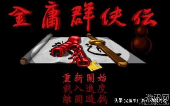 老牌的游戏才最经典,老牌武侠游戏有什么推荐,有金庸精神的那种？