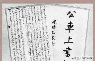 公车上书:康有为真的公车上书了吗？你怎么看？