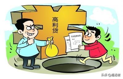 什么是高利贷?什么是套路贷？