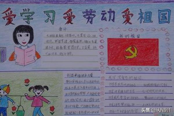 三爱(爱学习爱劳动爱祖国)手抄报怎么画?