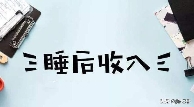 头条问答 作为一个普通人 如何发展自己的副业呢 1个回答