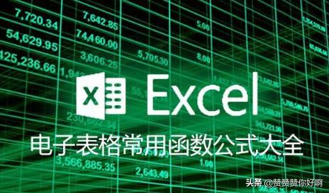 最新excel函数公式大全资料:Excel有哪些常用函数？