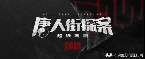 唐人街探案网剧咬人的狗不叫:怎么评价电视剧《唐人街探案》的9、10集？