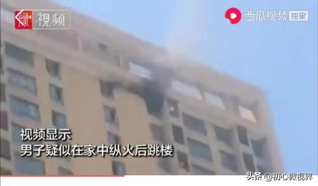 邯郸大学事件:悲伤！河北一男子捅伤妻子后，纵火烧家跳楼身亡，怎么回事